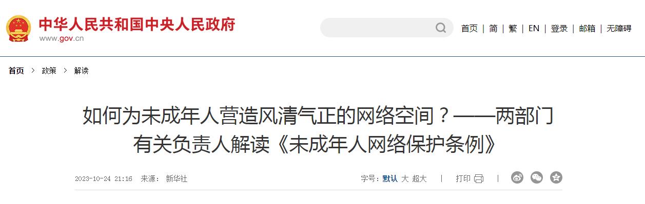 如何为未成年人营造风清气正的网络空间？——两部门有关负责人解读《未成年人网络保护条例》
