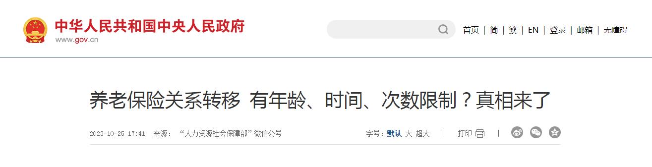 养老保险关系转移 有年龄、时间、次数限制？真相来了