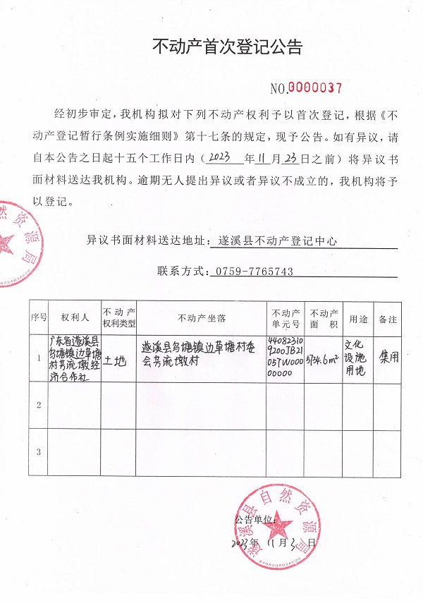 1103不动产首次登记公告（广东省遂溪县乌塘镇边草塘村芳流墩经济合作社）.jpg