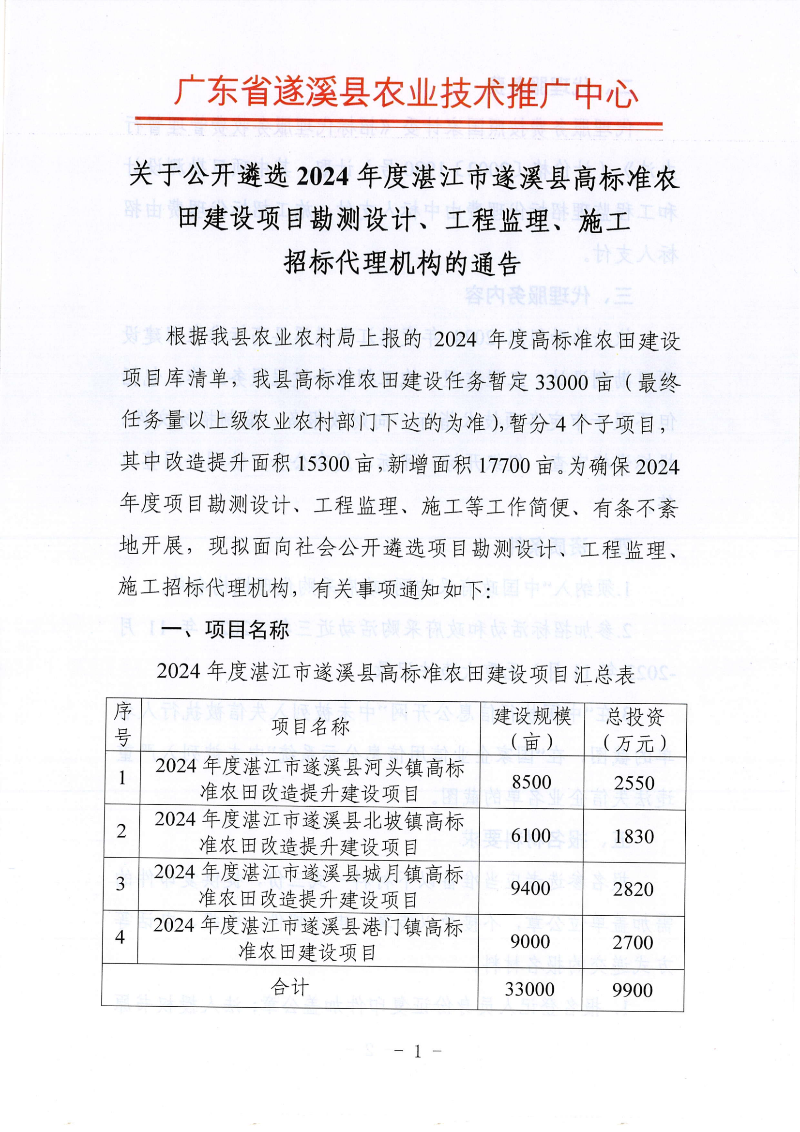 关于公开遴选2024年度湛江市遂溪县高标准农田建设项目勘测设计、工程监理、施工招标代理机构的通告_00.png