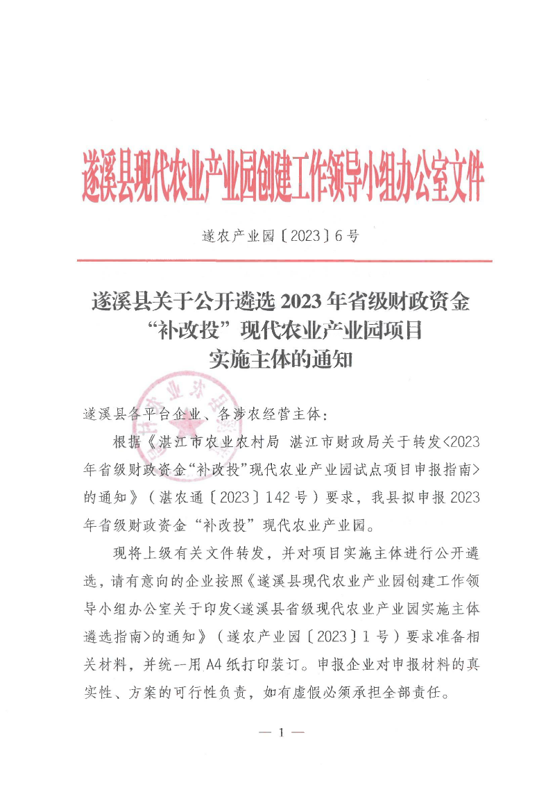 遂溪县关于公开遴选2023年省级财政资金“补改投”现代农业产业园项目实施主体的通知_00.png