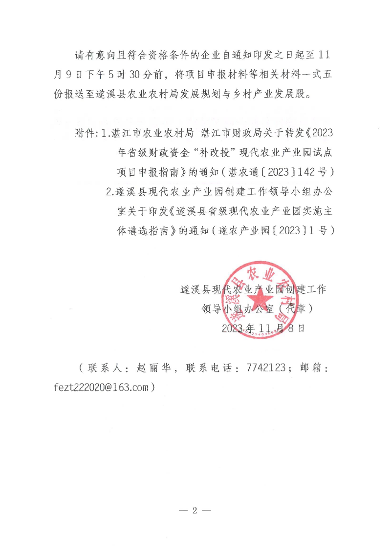 遂溪县关于公开遴选2023年省级财政资金“补改投”现代农业产业园项目实施主体的通知_01.png