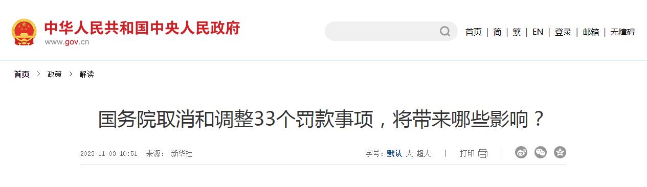 国务院取消和调整33个罚款事项，将带来哪些影响？