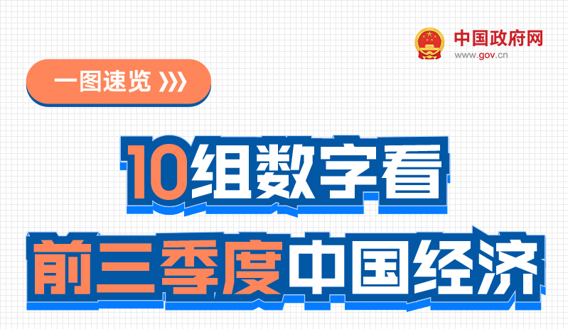 一图速览：10组数字看前三季度中国经济