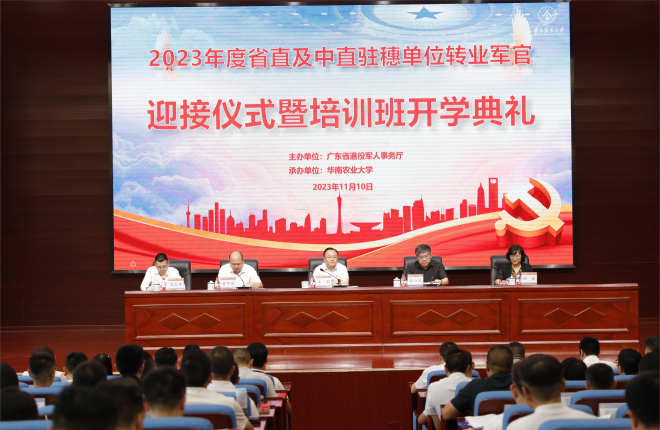 2023年度省直及中直驻穗单位转业军官迎接仪式暨培训班开学典礼顺利举行