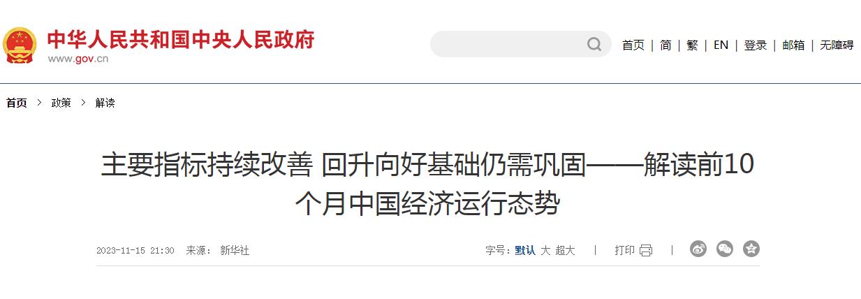 主要指标持续改善 回升向好基础仍需巩固——解读前10个月中国经济运行态势