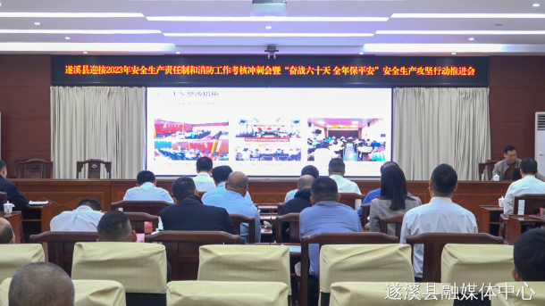 遂溪县召开迎接 2023 年安全生产责任制和消防工作考核冲刺会暨“奋战六十天 全年保平安”安全生产攻坚行动推进会