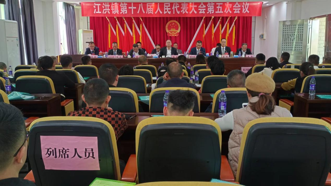 江洪镇第十八届人民代表大会第五次会议胜利召开