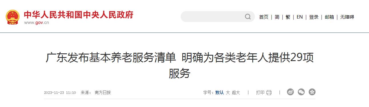 广东发布基本养老服务清单 明确为各类老年人提供29项服务