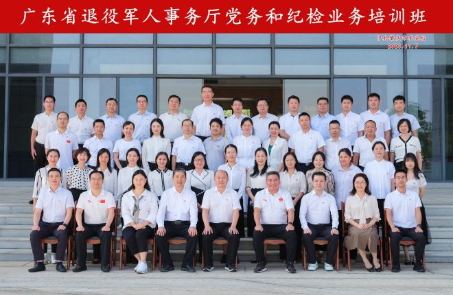 广东省退役军人事务厅举办党务和纪检业务专题培训班