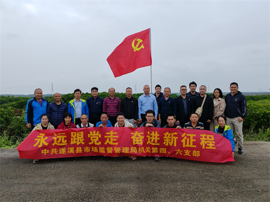 遂溪县市场监督管理局机关第四、六党支部循着习近平总书记考察的...