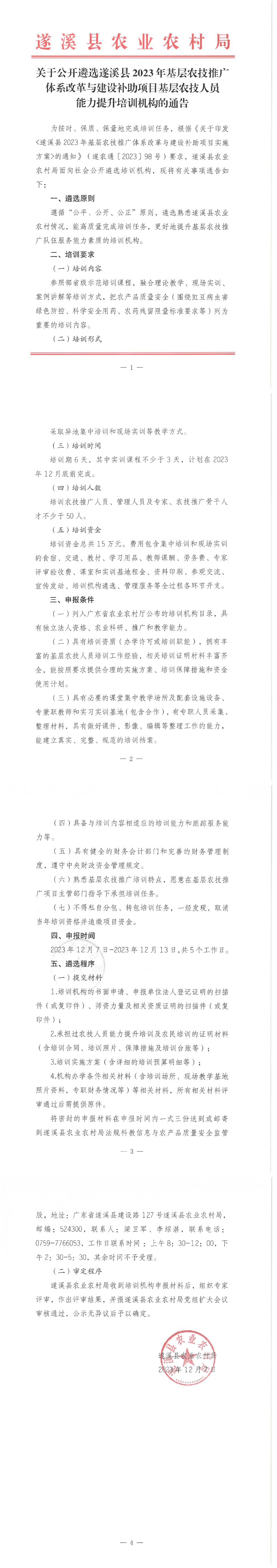 关于公开遴选遂溪县2023年基层农技推广体系改革与建设补助项目基层农技人员能力提升培训机构的通告_00.png
