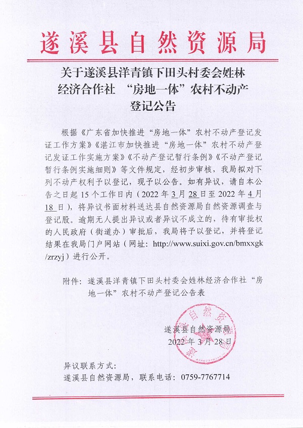 洋青镇下田头村委会姓林经济合作社不动产登记公告（新）_页面_1.jpg