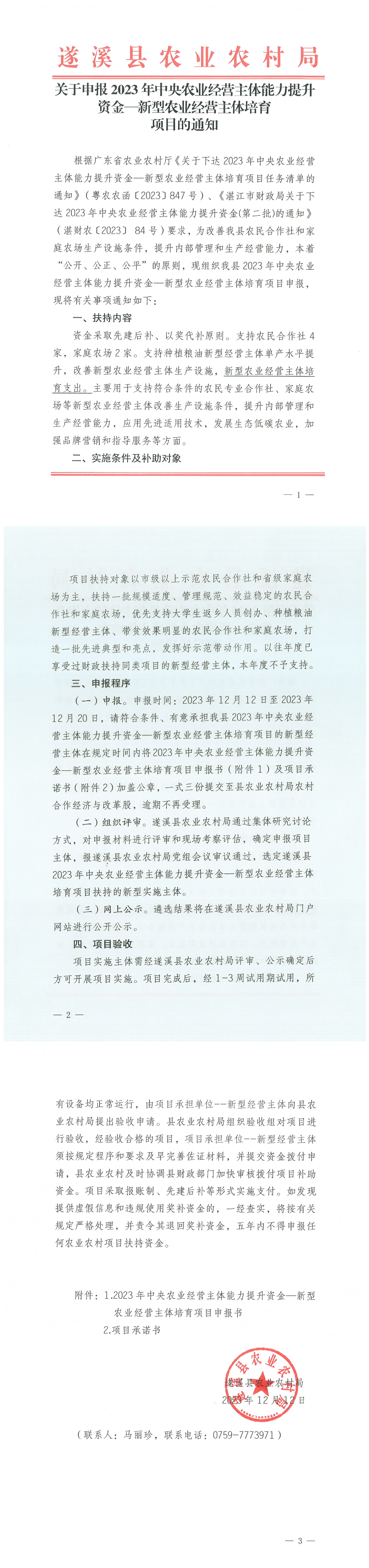 关于申报2023年中央农业经营主体能力提升资金—新型农业经营主体培育项目的通知_00.png