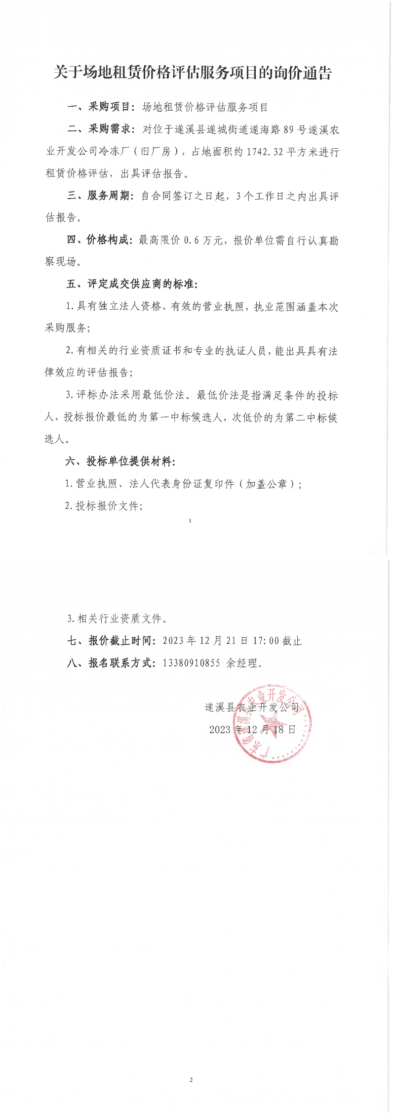 关于场地租赁价格评估服务项目的询价通告_00.png