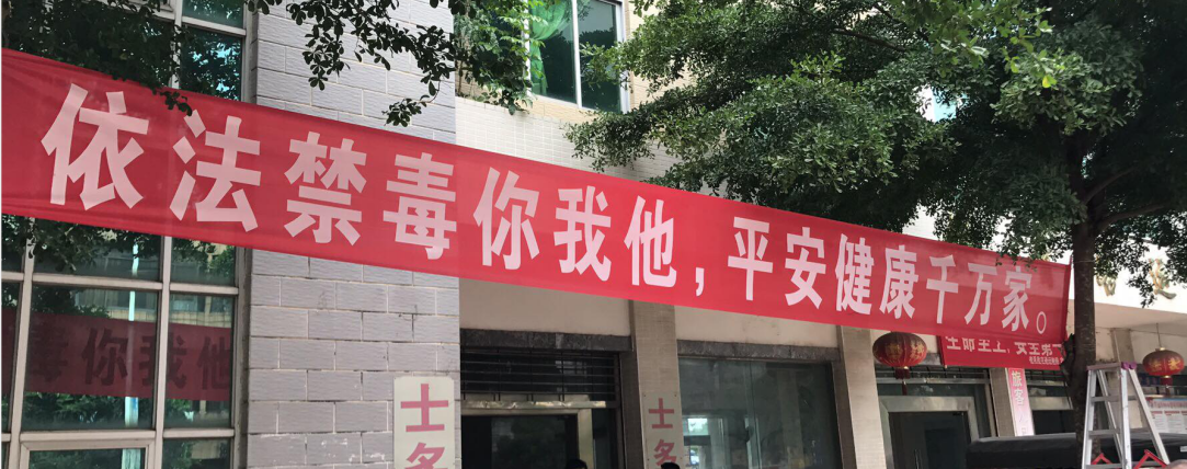 禁毒图片2.png