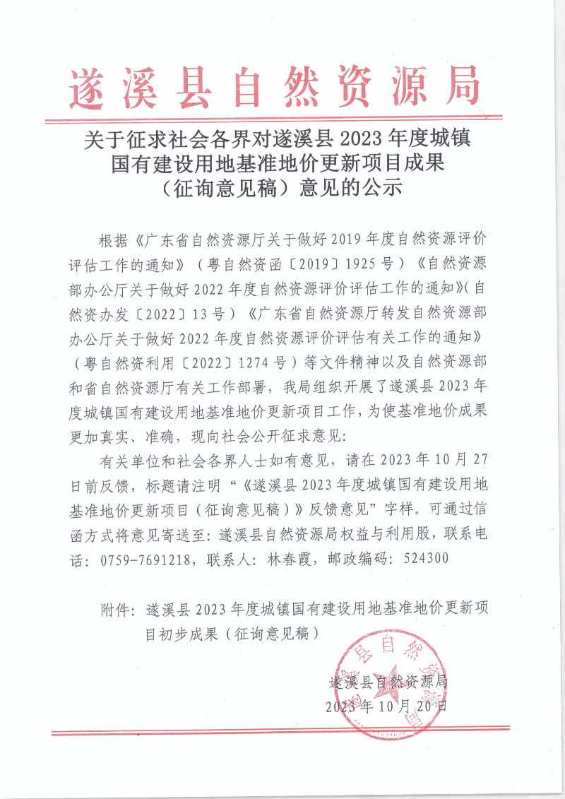 关于征求社会各界对遂溪县2023年度城镇国有建设用地基准地价更新项目成果（征询意见稿）意见的公示.jpg
