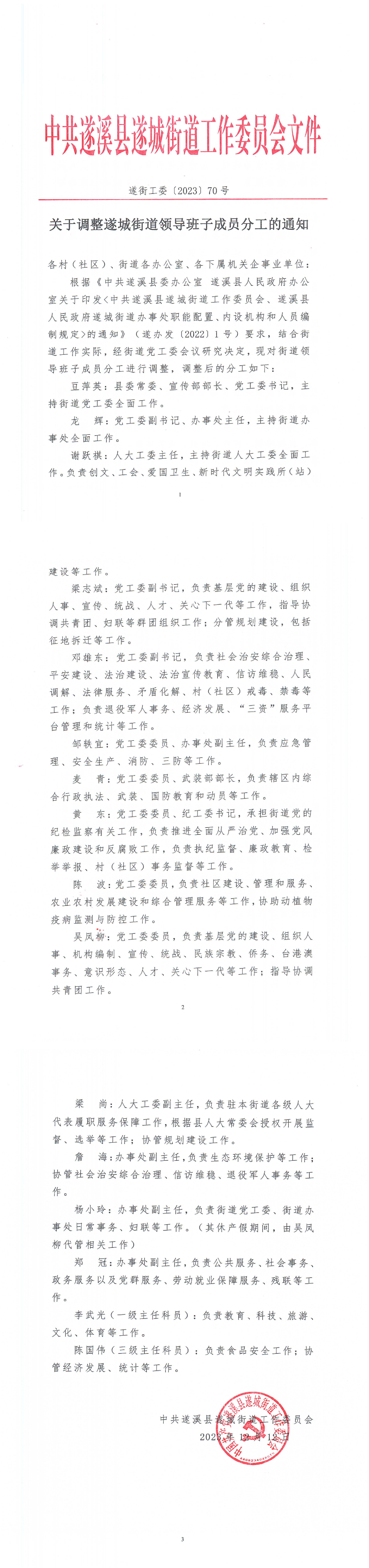 关于调整遂城街道领导班子成员分工的通知（遂街工委[2023]70号）.bmp