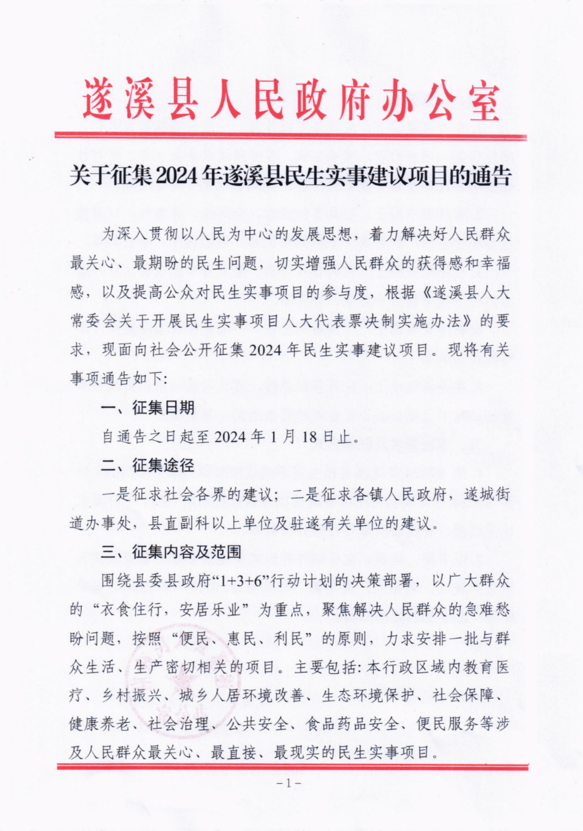 关于征集2024年遂溪县民生实事建议项目的通告_00.png