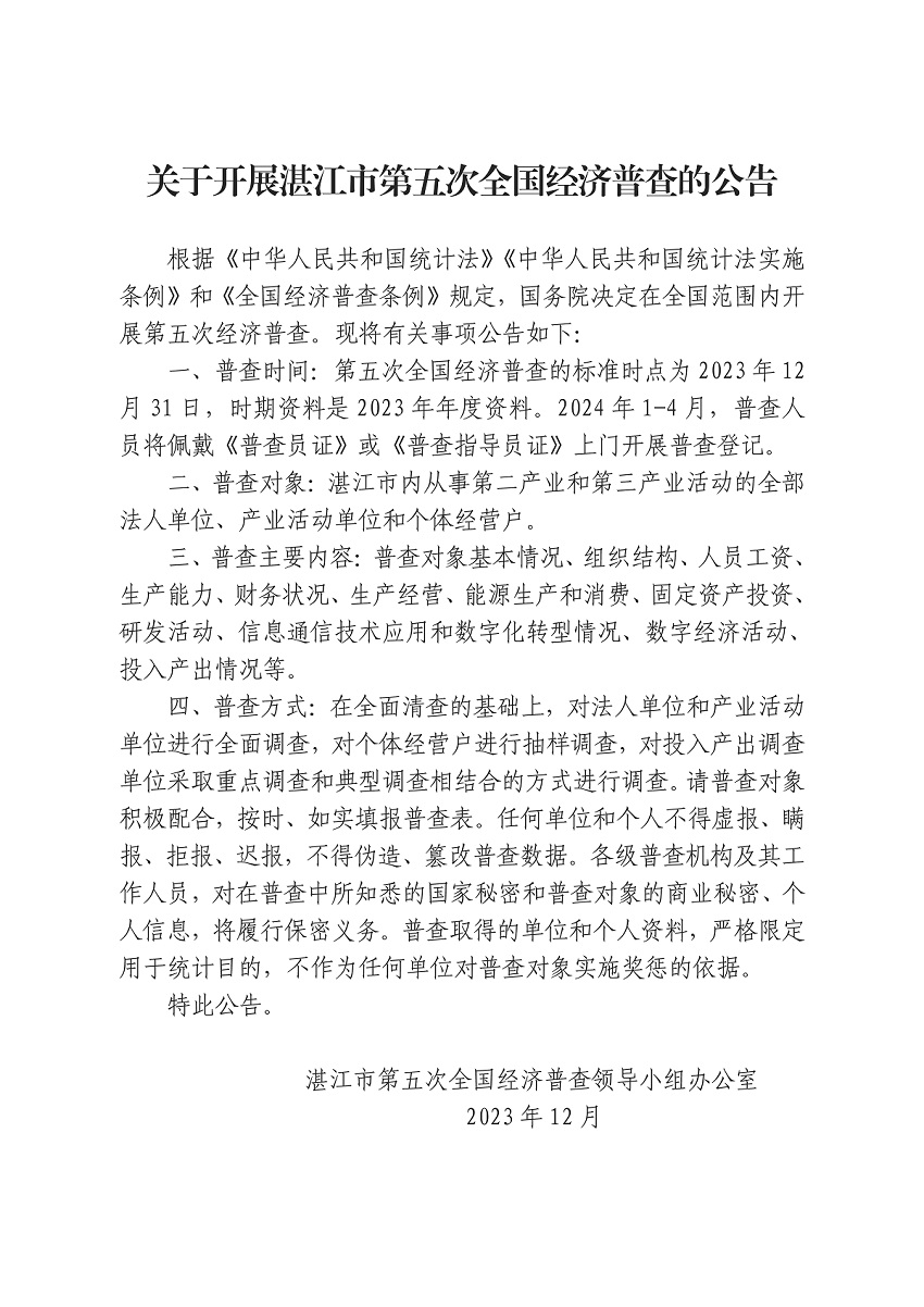 附件1.关于开展湛江市第五次全国经济普查的公告（网业版）_页面_1.jpg