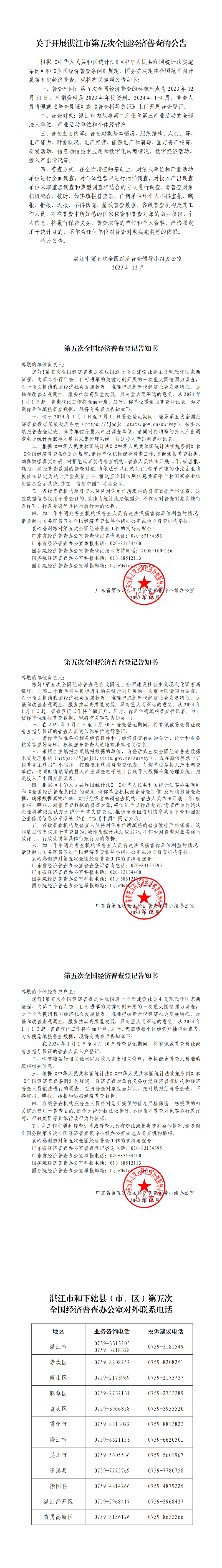 关于开展湛江市第五次全国经济普查的公告_00.png