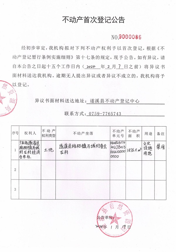 0119不动产首次登记公告（广东省遂溪县杨柑镇马城村龙村经济合作社）.jpg