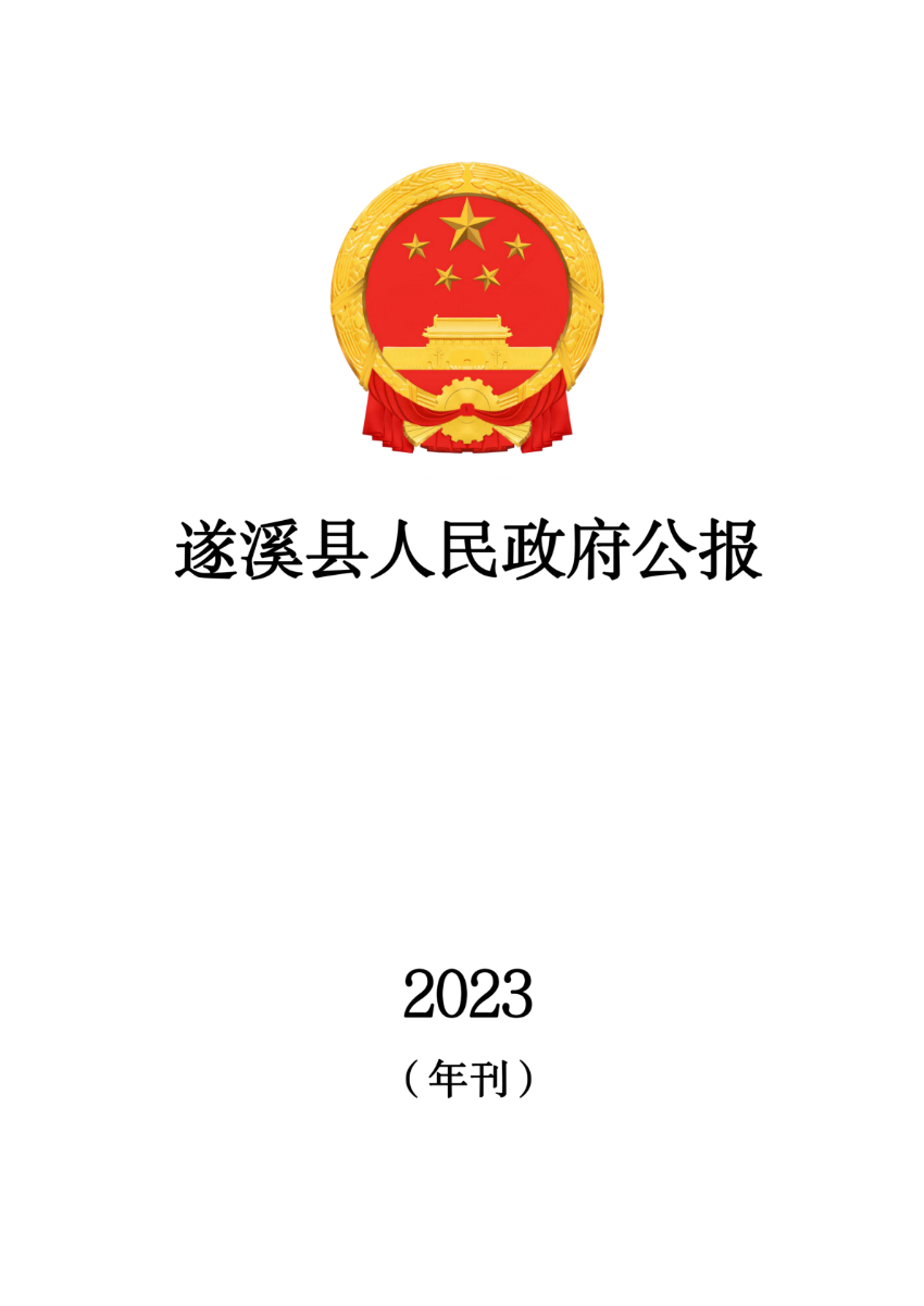 遂溪县人民政府公报（2023年刊）_00.png
