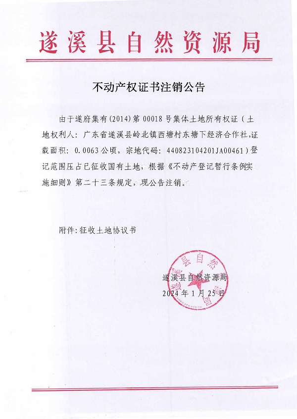 0125不动产权证书注销公告（广东省遂溪县岭北镇西塘村东塘下经济合作社）.jpg