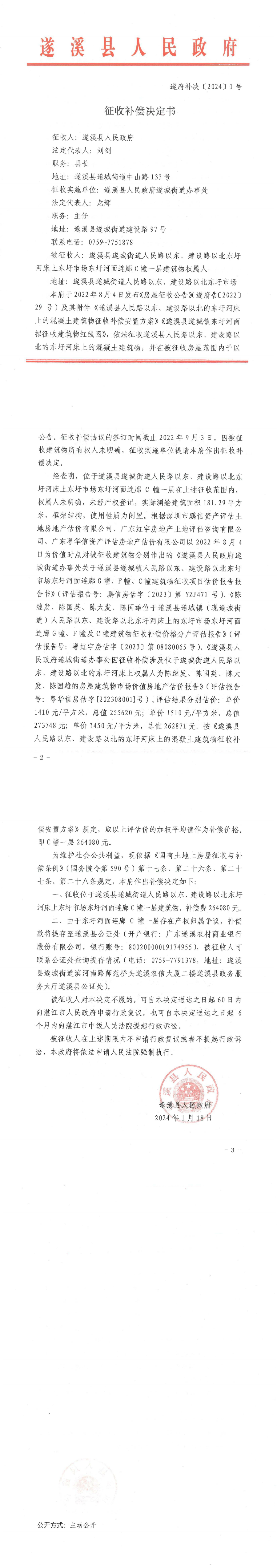 征收补偿决定书 遂府补决[2024] 1号_00.png
