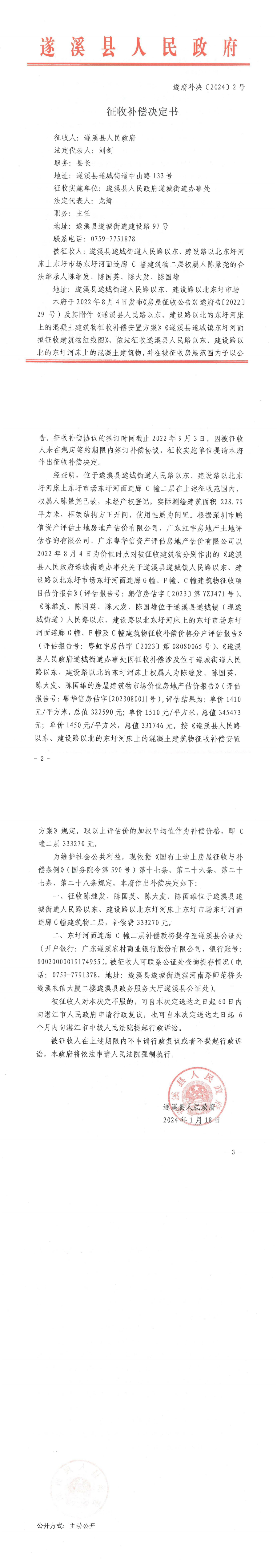 征收补偿决定书 遂府补决[2024]2号.png