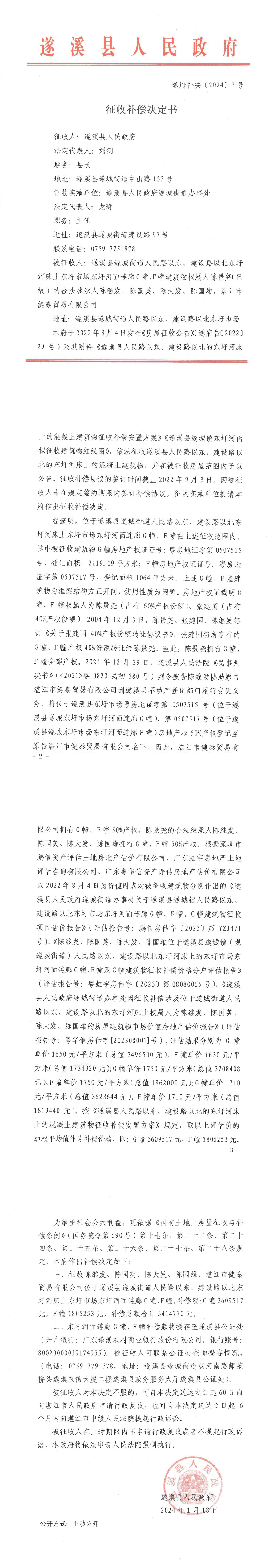 征收补偿决定书 遂府补决[2024]3号.png