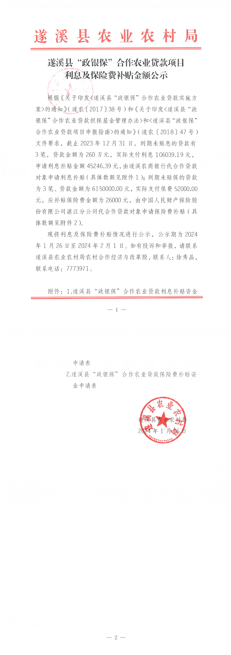遂溪县“政银保”合作农业贷款项目利息、保险费补贴金额公示_00.png