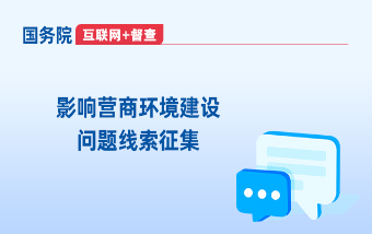 国务院“互联网+督查”平台“影响营商环境建设问题线索”专题征...