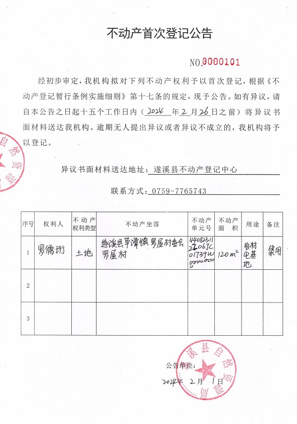 0201不动产首次登记公告（罗儒珩）.jpg