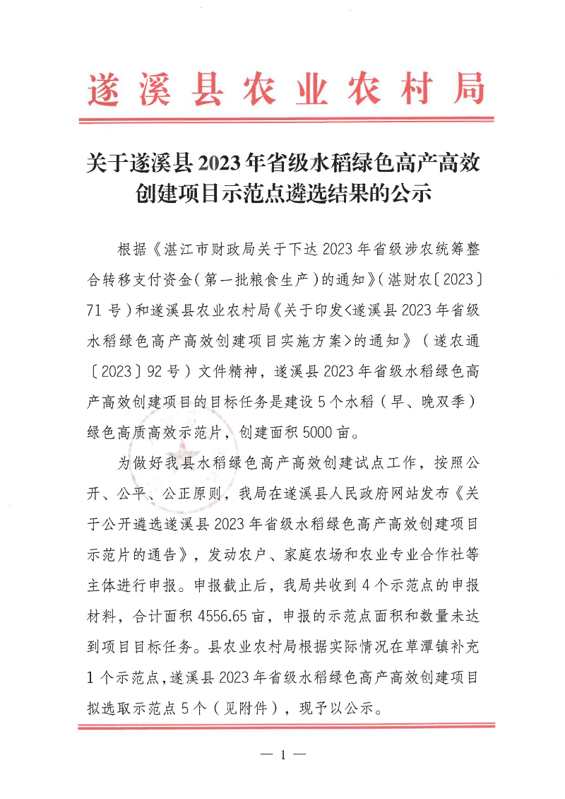 关于遂溪县2023年省级水稻绿色高产高效创建项目示范点遴选结果的公示_00.png