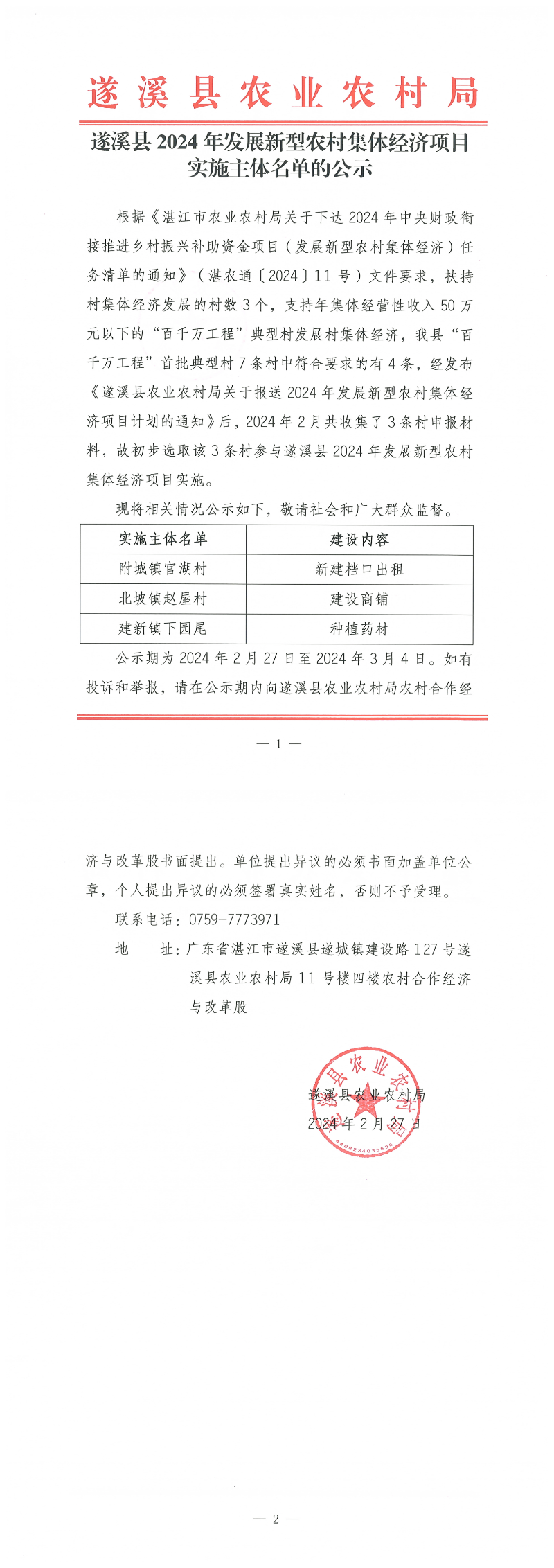 遂溪县2024年发展新型农村集体经济项目实施主体名单的公示_00.png