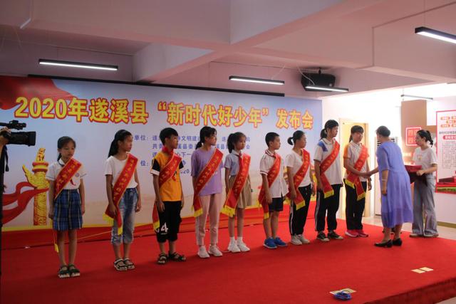 「遂溪创文·关爱未成年人」遂溪县举行2020年遂溪县“新时代好少年”发布会
