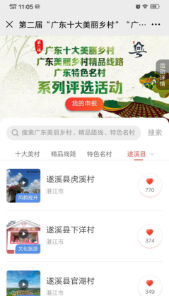 关于发动全县干部群众参与第二届“广东十大美丽乡村”系列评选活动投票的通知487.png