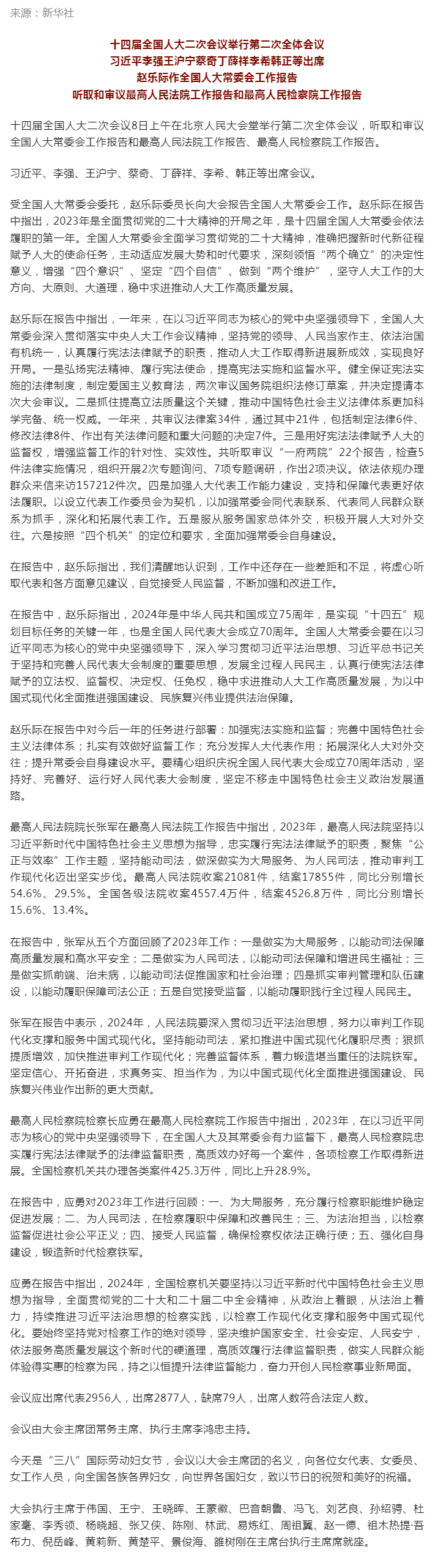 十四届全国人大二次会议举行第二次全体会议 习近平等出席.png