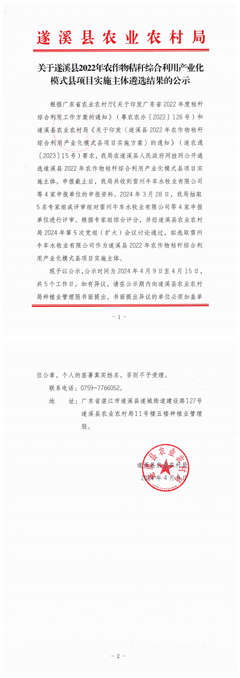 0409关于遂溪县2022年农作物秸秆综合利用产业化模式县项目实施主体遴选结果的公示_00(1).png