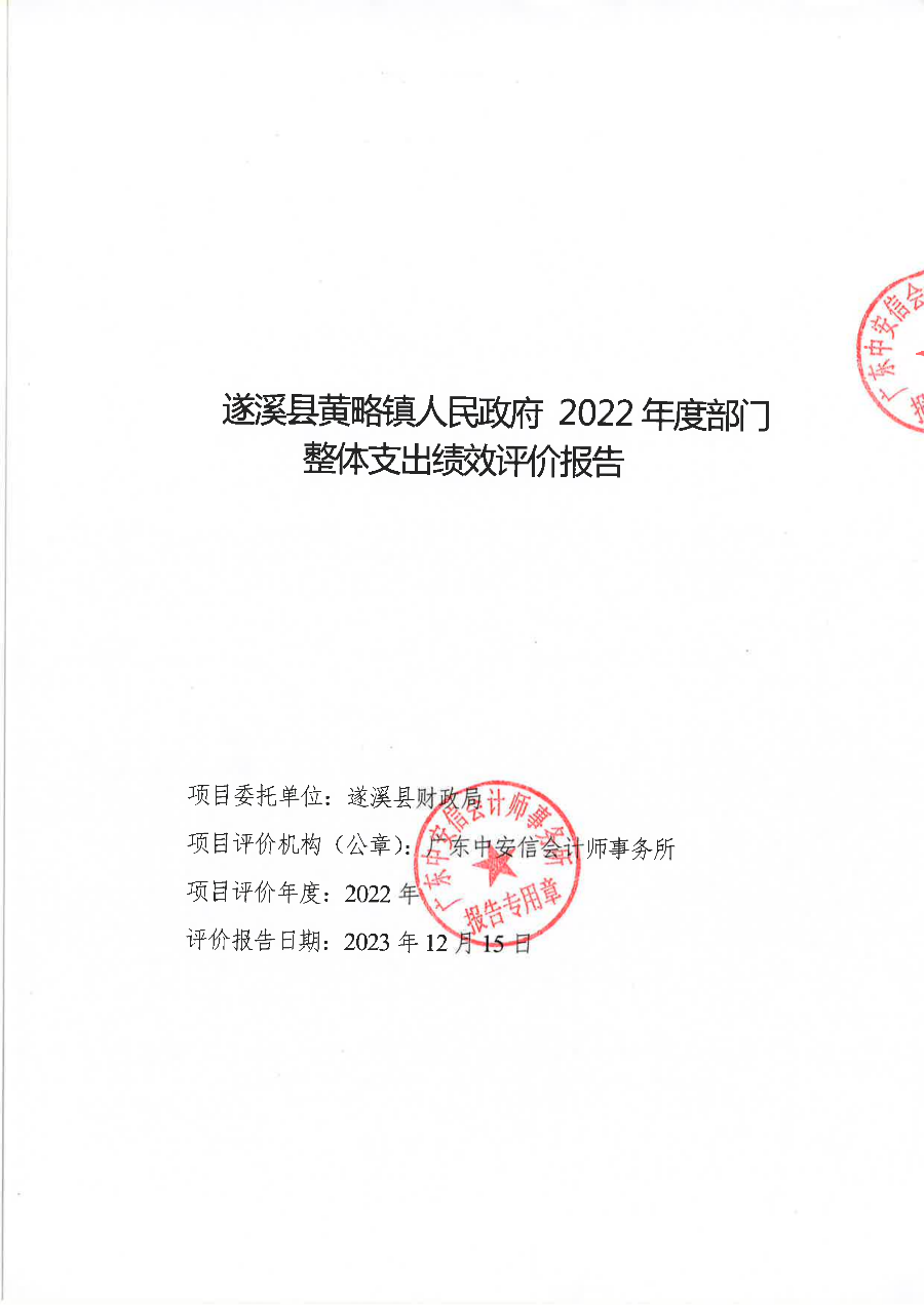 遂溪县黄略镇人民政府2022年度部门整体支出绩效评价报告_00.png