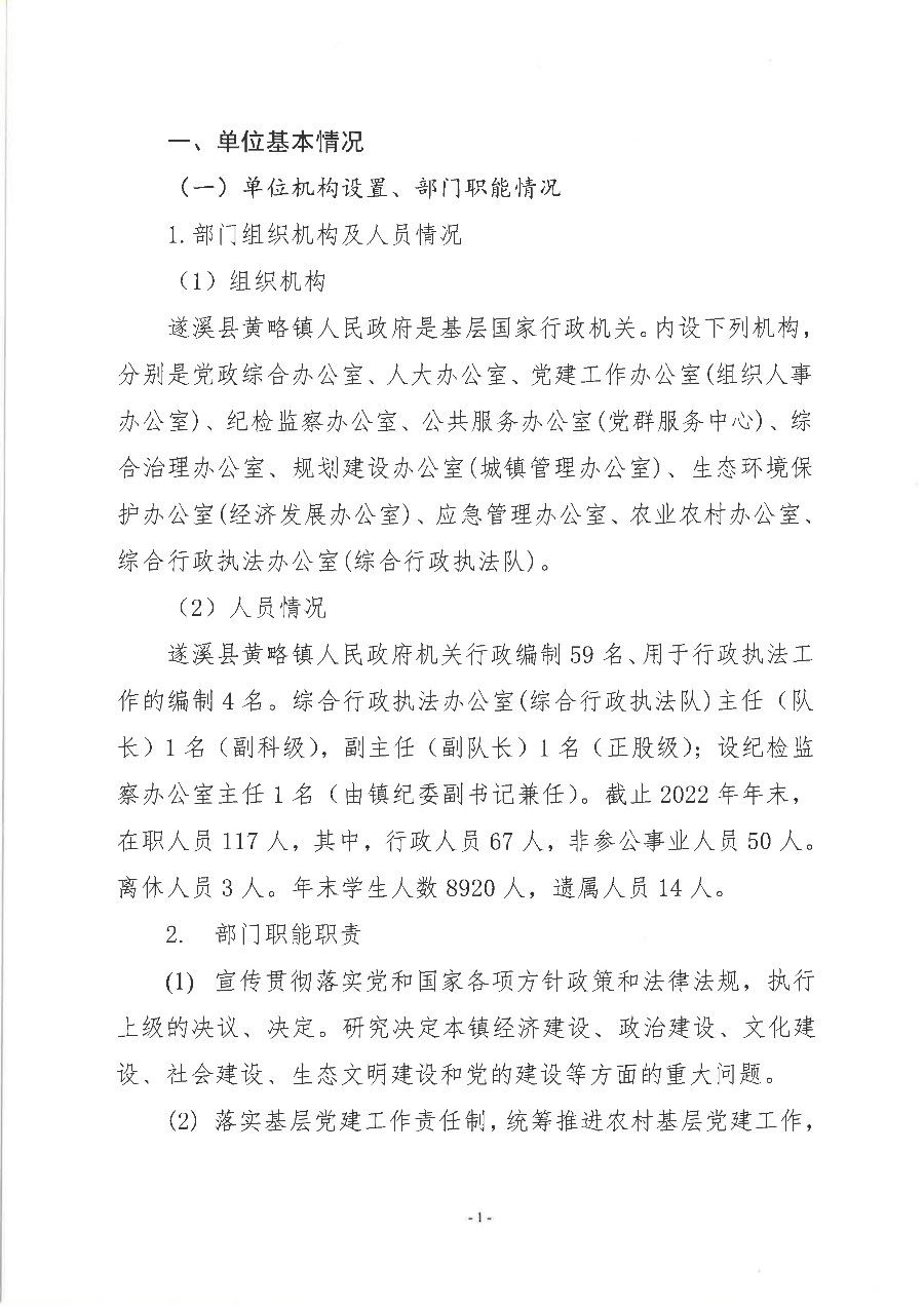 遂溪县黄略镇人民政府2022年度部门整体支出绩效评价报告_02.png
