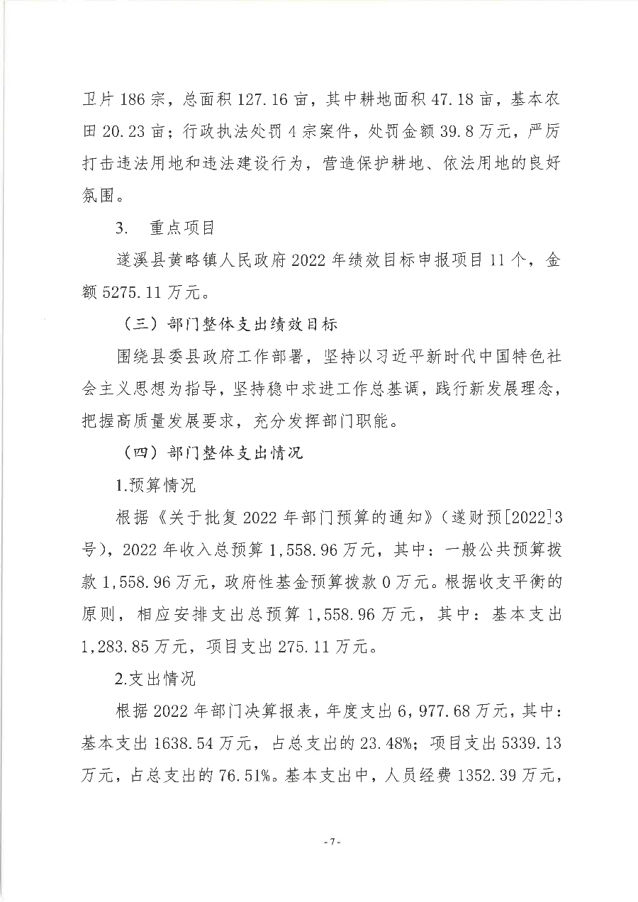 遂溪县黄略镇人民政府2022年度部门整体支出绩效评价报告_08.png