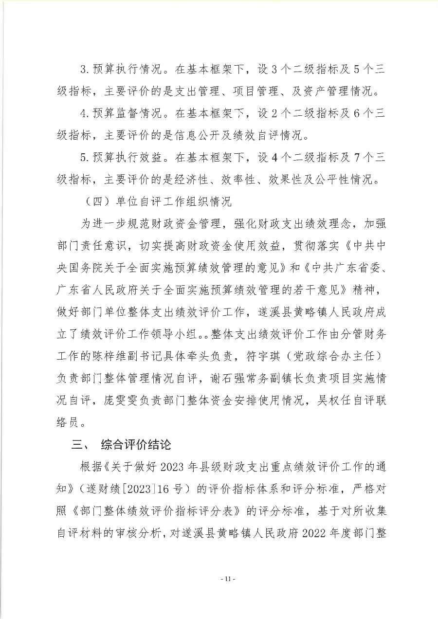 遂溪县黄略镇人民政府2022年度部门整体支出绩效评价报告_12.png