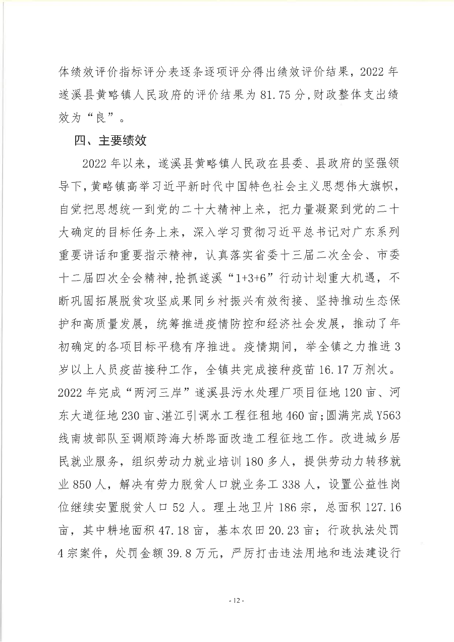 遂溪县黄略镇人民政府2022年度部门整体支出绩效评价报告_13.png