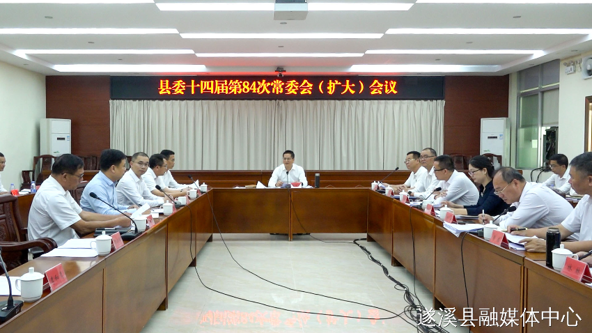 骆华庆主持召开县委十四届第84次常委会（扩大）会议