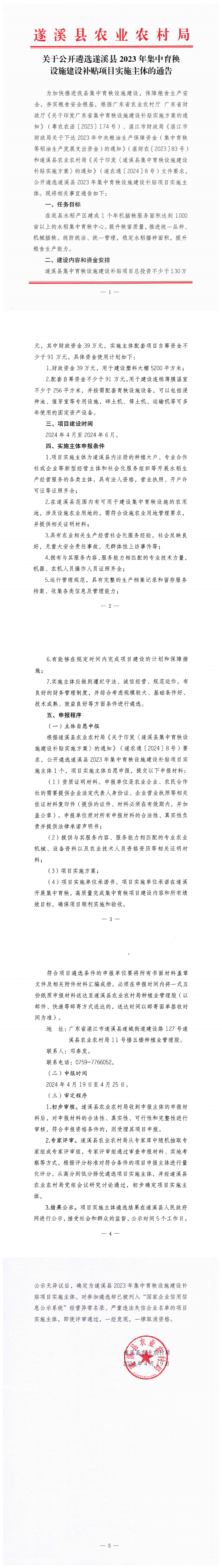 20240419关于公开遴选遂溪县2023年集中育秧设施建设补贴实施主体的通告_00.png