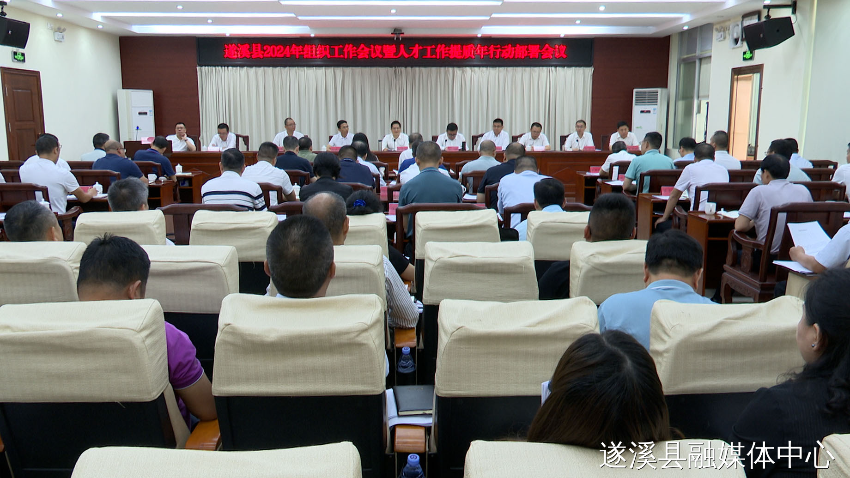 遂溪县召开2024年组织工作会议暨人才工作提质年行动部署会议