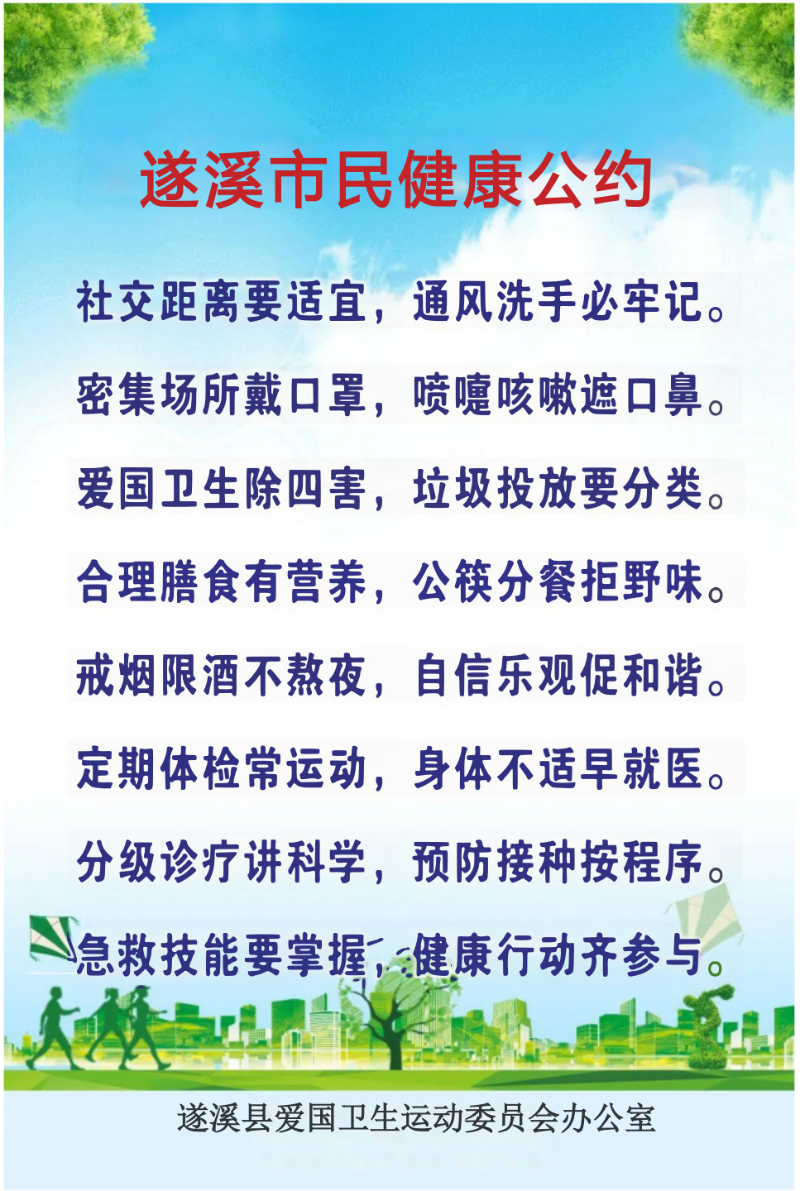 遂溪市民健康公约.png