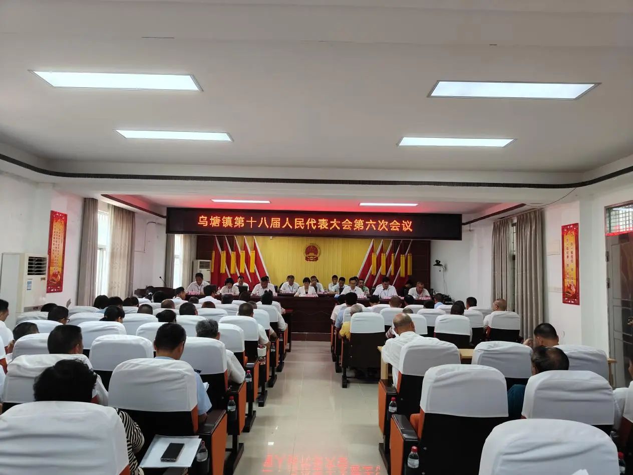 乌塘镇第十八届人民代表大会第六次会议胜利召开